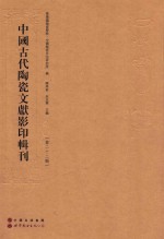 中国古代陶瓷文献影印辑刊  第22辑