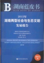 2015年湖南两型社会与生态文明发展报告  2015  2015年版