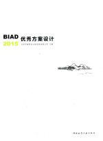 BIAD优秀方案设计2015