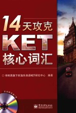 14天攻克KET核心词汇