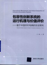 包容性创新系统的运行机理与价值评价  基于中国农村电商的实证研究