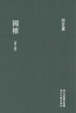 浙江文丛  国榷  第10册  卷29-31