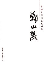 中国近现代名家画集  郑山麓