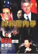 共和国内参：第三只眼睛看中国  中