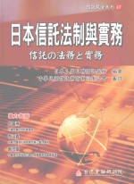 日本信托法制与实务  初版