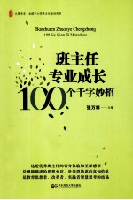 班主任专业成长  100个千字妙招