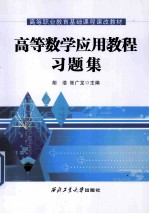 高等数学应用教程习题集