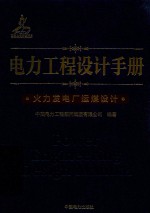 电力工程设计手册  14  火力发电厂运煤设计