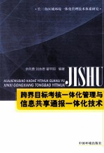 跨界目标考核一体化管理与信息共享通报一体化技术