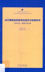 当代舞蹈高等教育的现状与发展