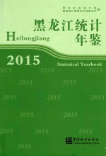 黑龙江统计年鉴  2015