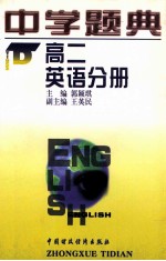 中学题典  高二英语分册