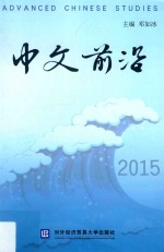 中文前沿  2015