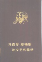 马克思恩格斯论文艺和美学  下