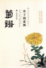 芥子园画传  菊谱