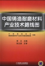 中国铸造耐磨材料产业技术路线图