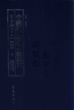 中国近代各地小报汇刊  第1辑  75  新世界  3  民国7年3月-民国7年7月  影印本