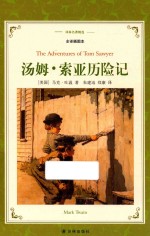 汤姆·索亚历险记  全译插图本=the adventures of tom sawyer