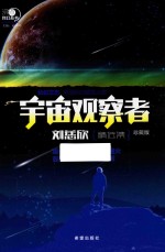 沸点科幻丛书  宇宙观察者刘慈欣精选集