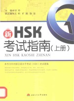 新HSK考试指南  上