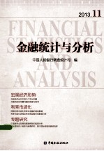 金融统计与分析  2013.11