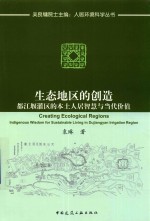 生态地区的创造  都江堰灌区的本土人居智慧与当代价值