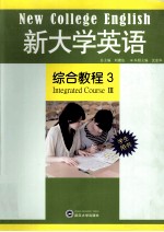 新大学英语综合教程  3