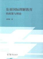 东亚国际理解教育的政策与理论