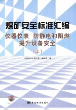 煤矿安全标准汇编  仪器仪表　防静电和阻燃　提升设备安全  上