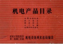 机电产品目录  金属切削机床  锻压设备  铸造设备  木工机械  金属材料试验机