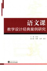 教师教育资源库丛书  语文课教学设计经典案例研究