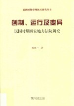 创制、运行及变异  民国时期西安地方法院研究