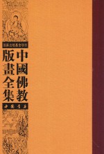 中国佛教版画全集  第13卷