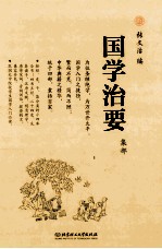 国学治要  集部