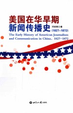 美国在华早期新闻传播史  1827-1872