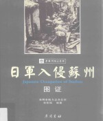 老苏州图志系列  日军入侵苏州图证