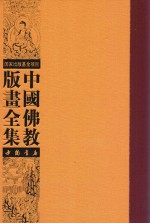 中国佛教版画全集  第18卷