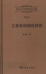 厉以宁经济史文集  工业化和制度调整  西欧经济史研究