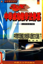 中学教学研究  3+X中学成功教学法体系  中学数学思维能力的培养与思维方式  下  数学卷9