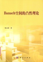 Banach空间的凸性理论