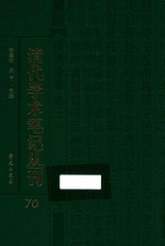 清代学术笔记丛刊  70