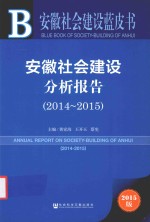 安徽社会建设分析报告  2014-2015