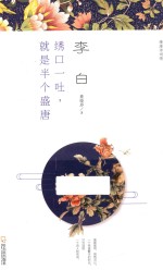 李白  绣口一吐，就是半个盛唐