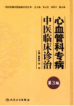 专科专病中医临床诊治丛书  心血管科专病中医临床诊治  第3版