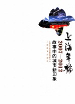 上海年轮2007-2012  故事中的城市新印象