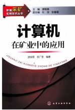 新编采矿实用技术丛书  计算机在矿业中的应用