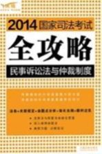 2014国家司法考试全攻略  民事诉讼法与仲裁制度