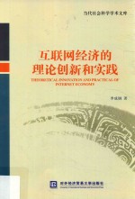 互联网经济的理论创新和实践