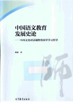 中国语文教育发展史论  中西文化对话视野的国学学习哲学