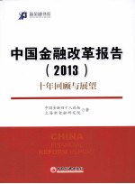 中国金融改革报告  2013  十年回顾与展望